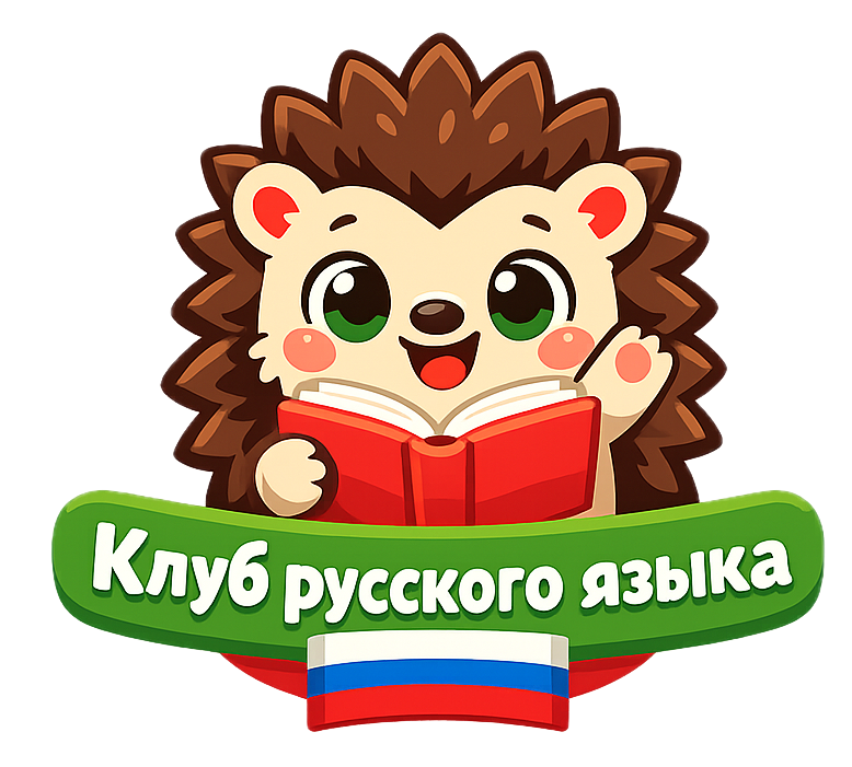 Yozhik the hedgehog welcomes you to the Russian Conversation Club